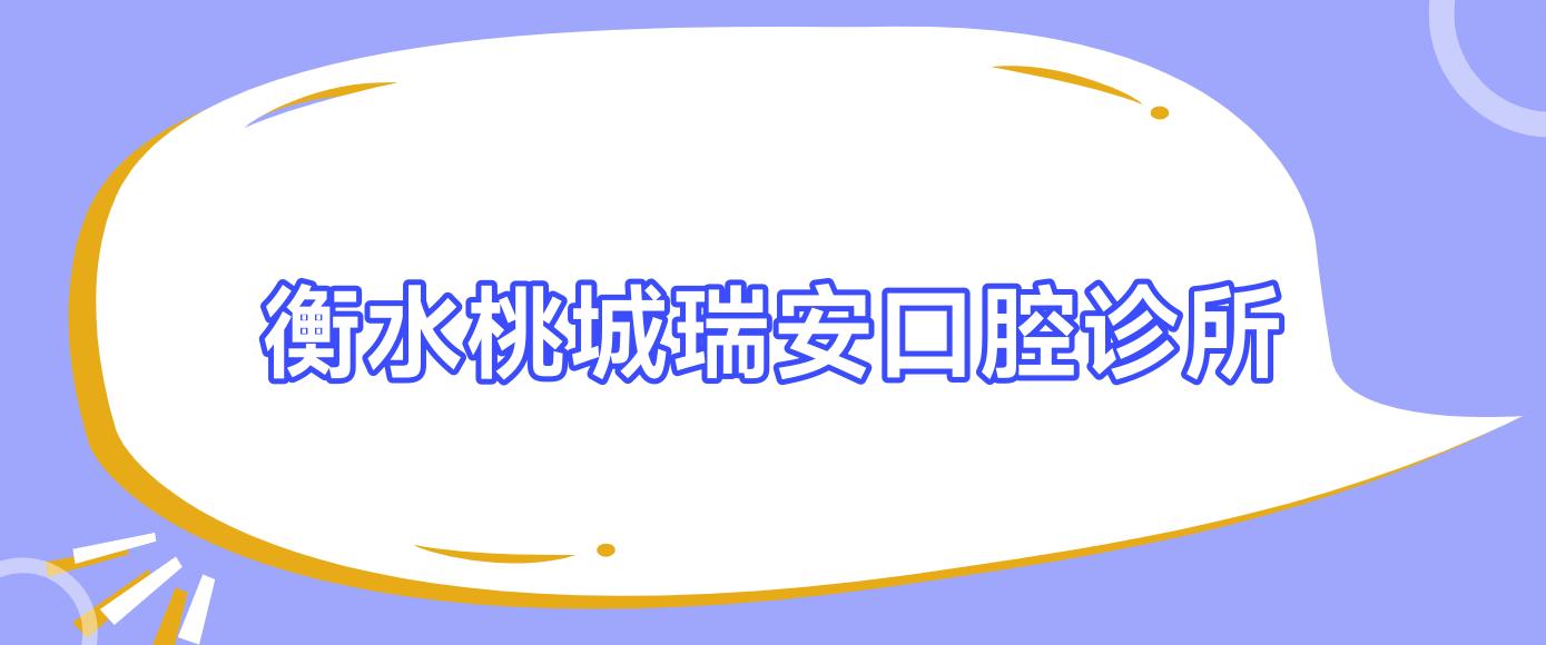衡水桃城瑞安口腔诊所