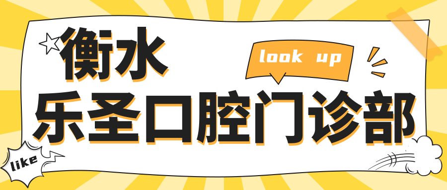衡水乐圣口腔门诊部