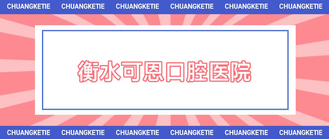 衡水可恩口腔医院
