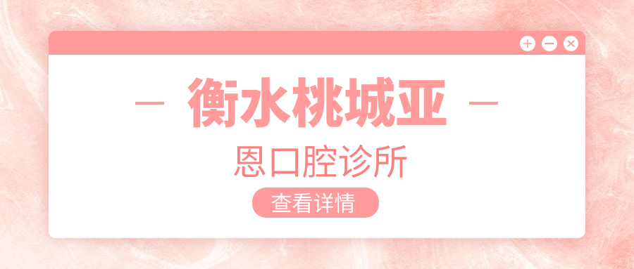 衡水桃城亚恩口腔诊所