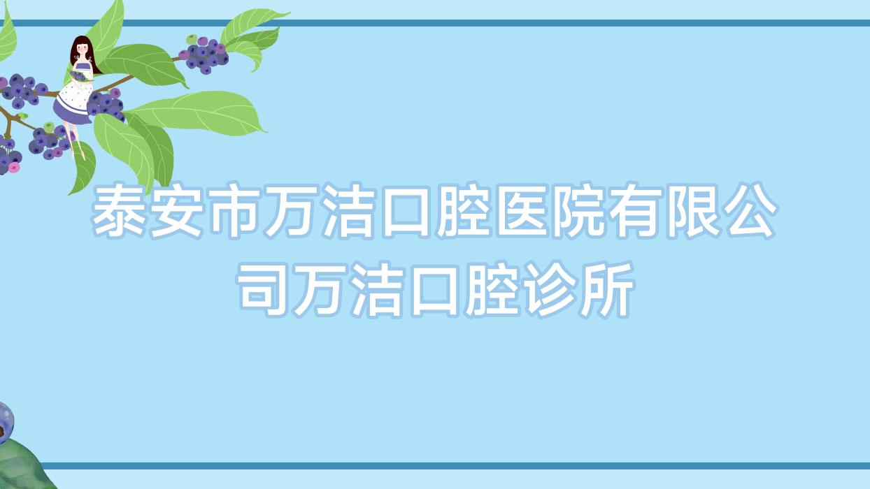 泰安市万洁口腔医院有限公司万洁口腔诊所