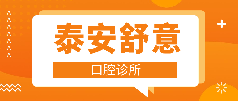 泰安舒意口腔诊所