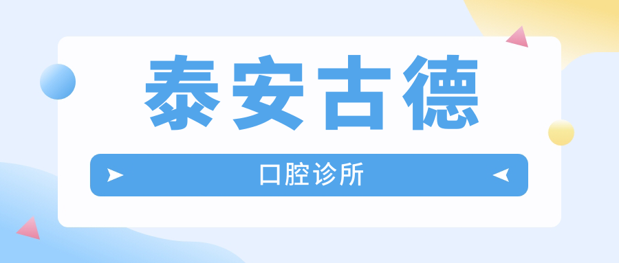 泰安古德口腔诊所