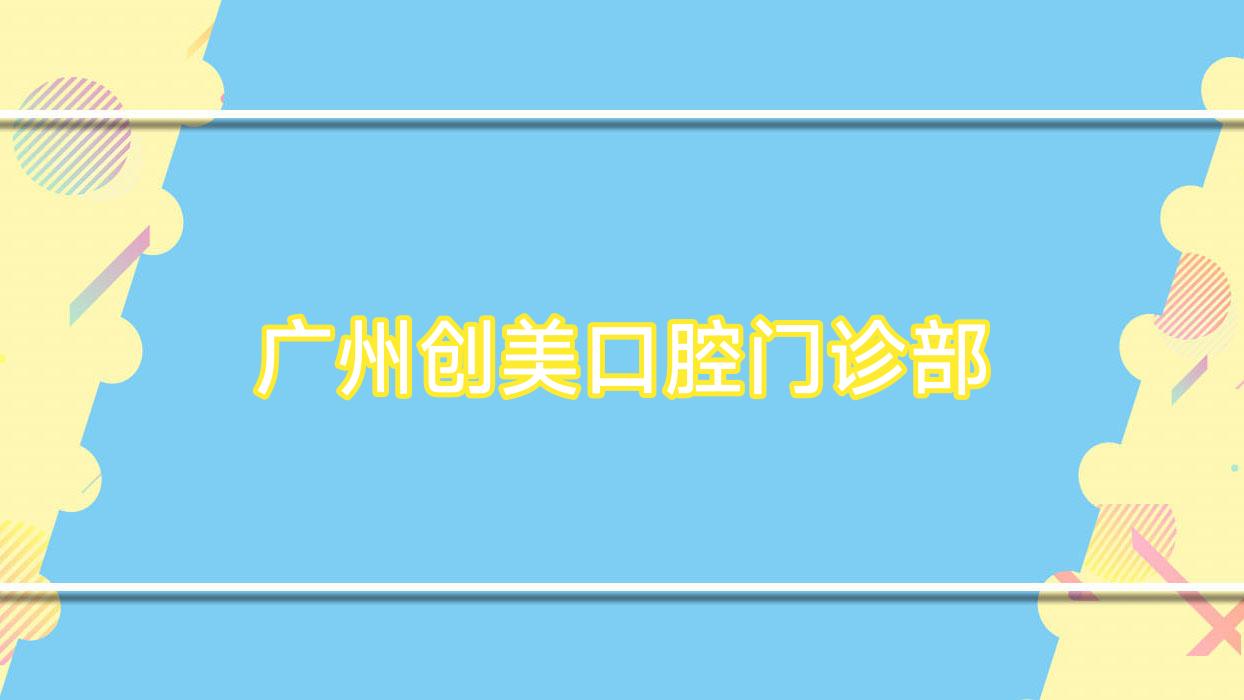 广州创美口腔门诊部