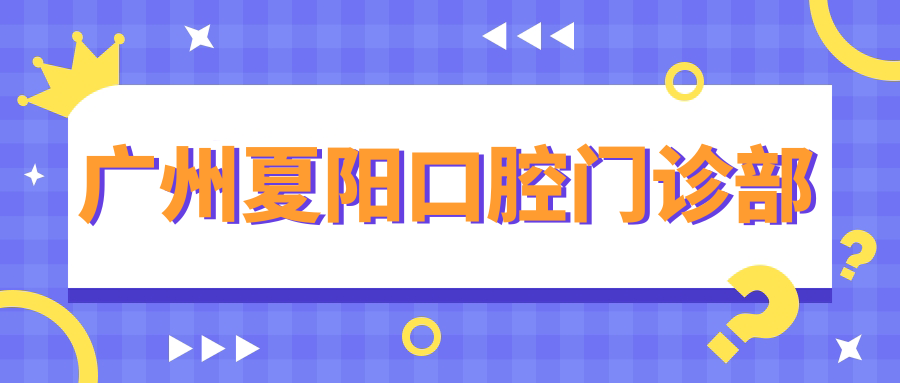广州夏阳口腔门诊部