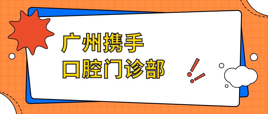广州携手口腔门诊部