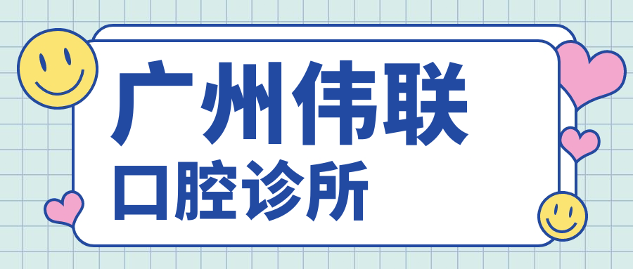广州伟联口腔诊所