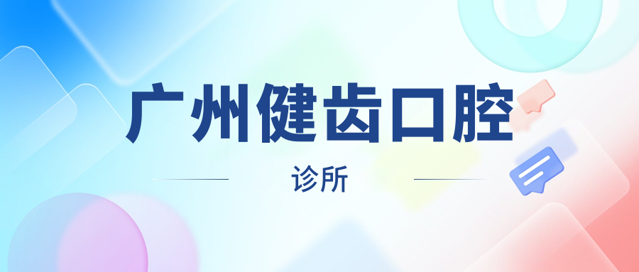 广州健齿口腔诊所