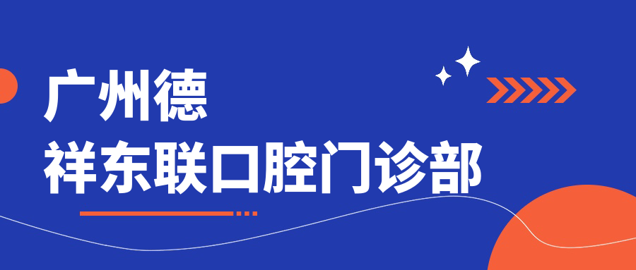 广州德祥东联口腔门诊部