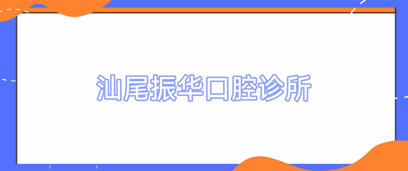 汕尾振华口腔诊所
