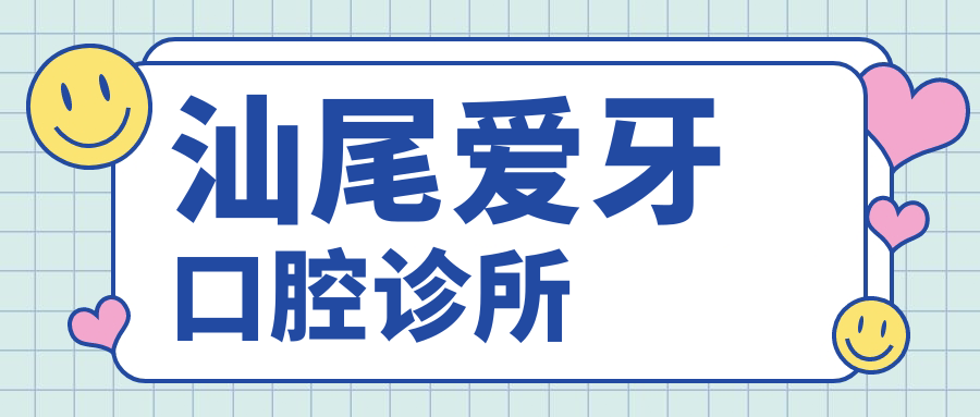 汕尾爱牙口腔诊所