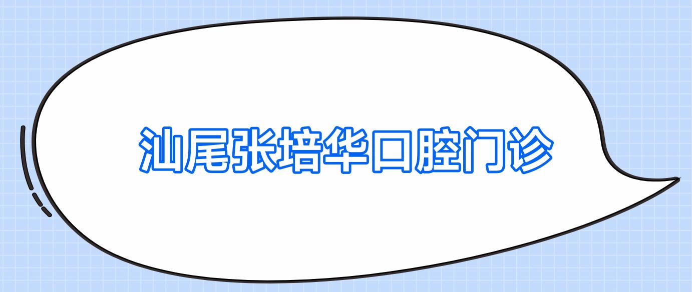 汕尾张培华口腔门诊