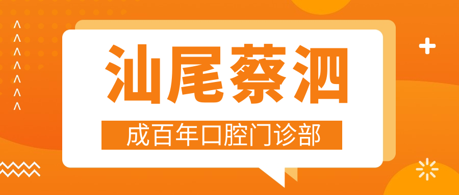 汕尾蔡泗成百年口腔门诊部