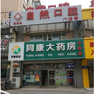朝阳区自然口腔门诊部