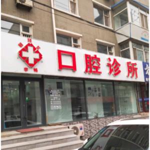 朝阳李畅口腔诊所