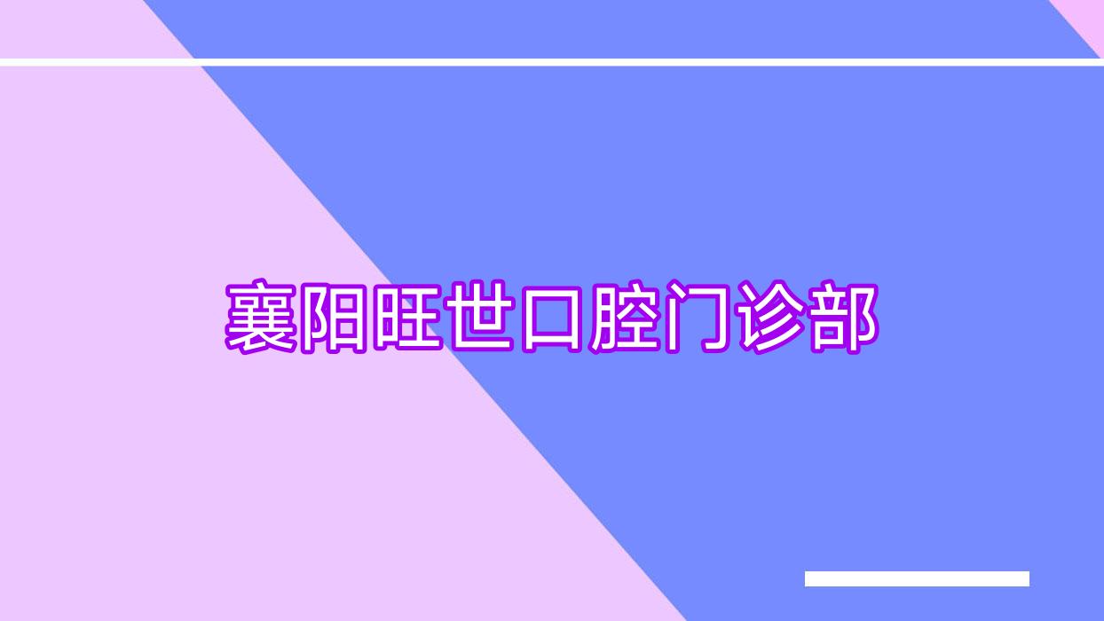 襄阳旺世口腔门诊部