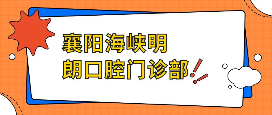 襄阳海峡明朗口腔门诊部