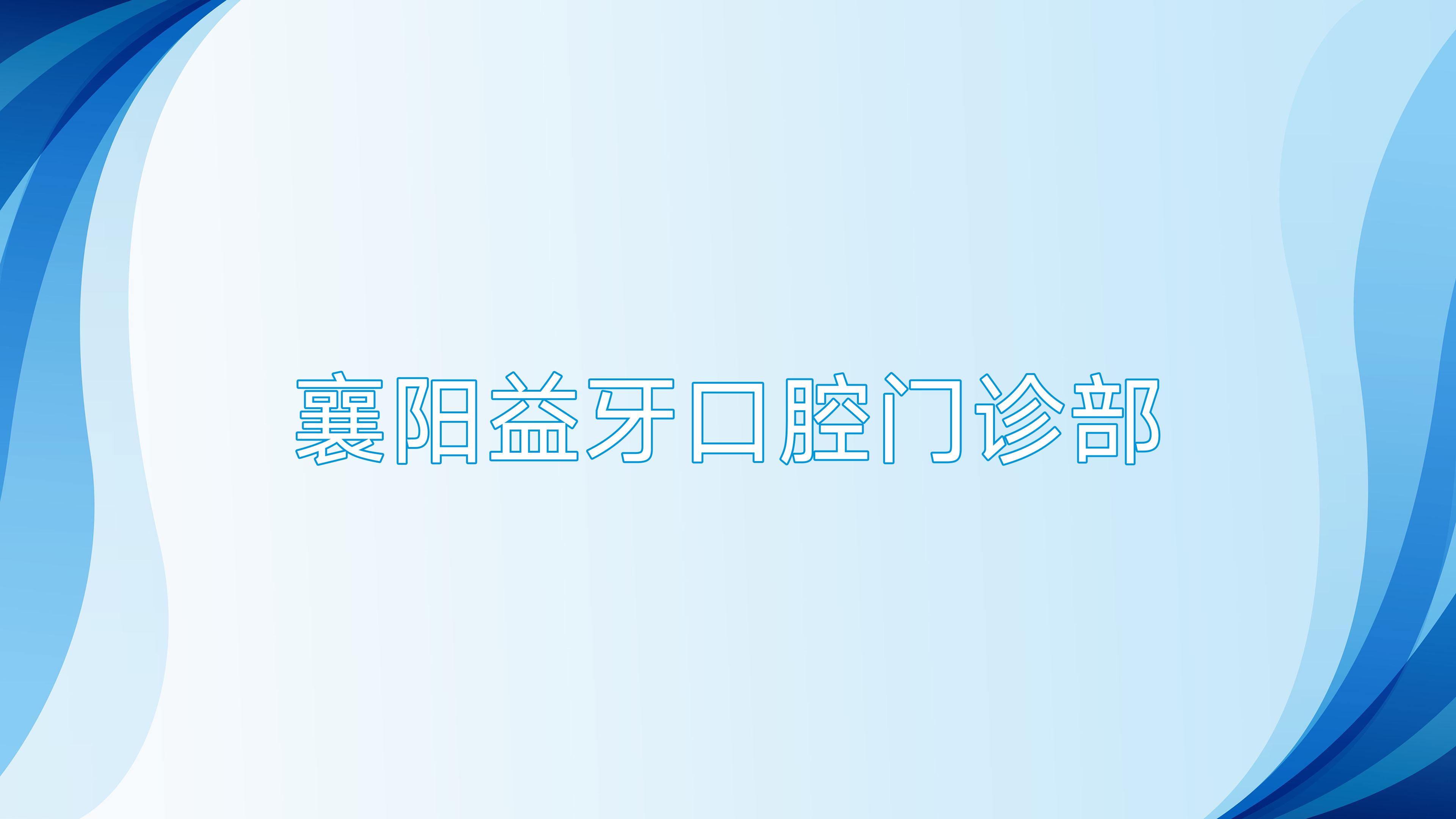 襄阳益牙口腔门诊部