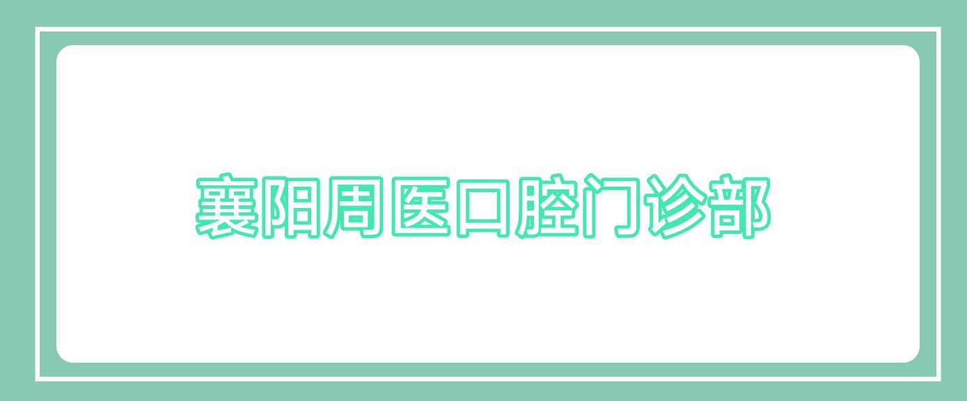襄阳周医口腔门诊部