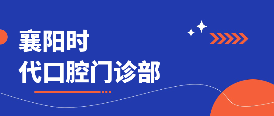 襄阳时代口腔门诊部
