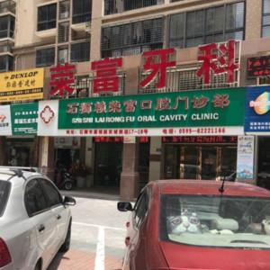 赖荣富口腔
