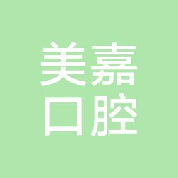 丰泽美嘉口腔