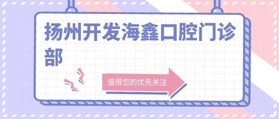 扬州开发海鑫口腔门诊部