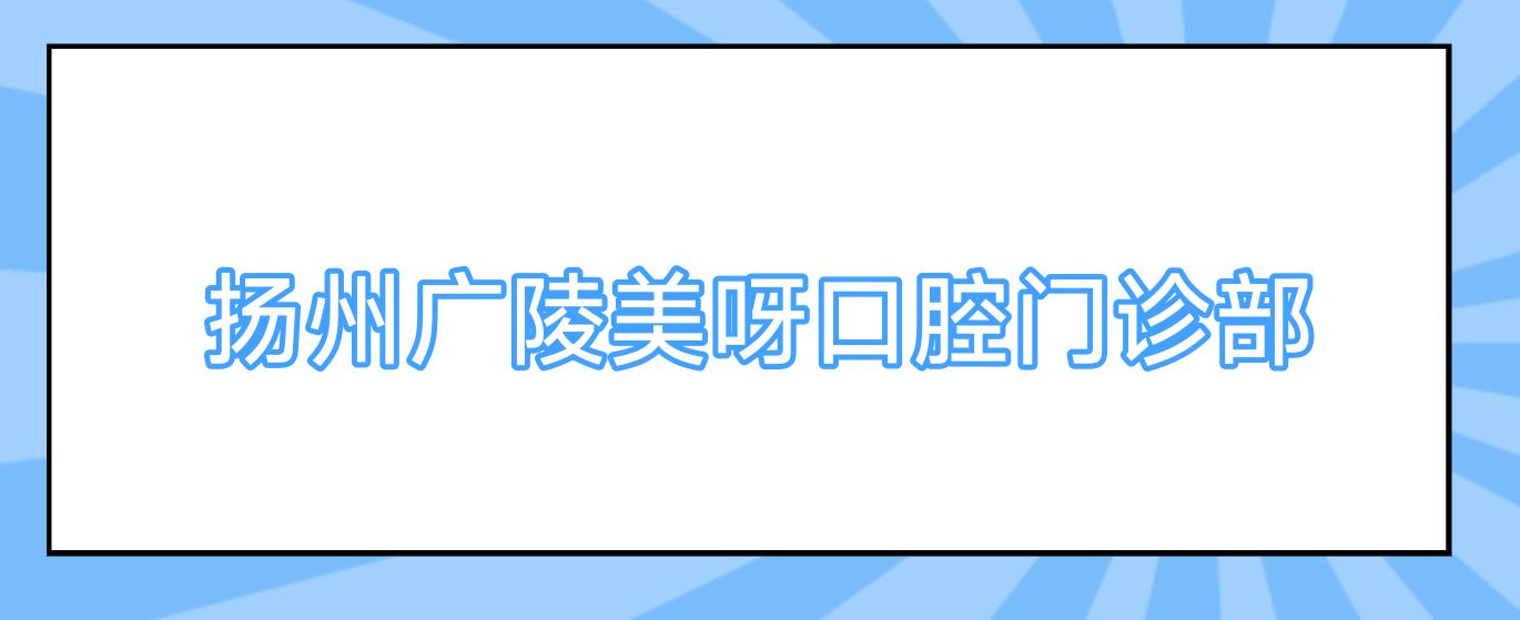 扬州广陵美呀口腔门诊部