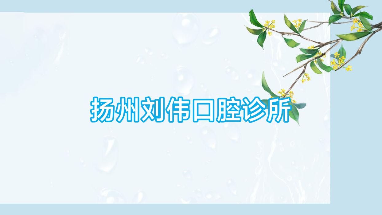 扬州刘伟口腔诊所