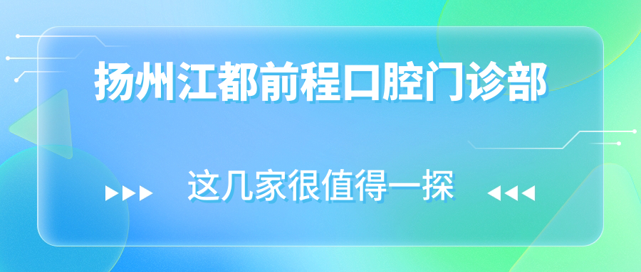 扬州江都前程口腔门诊部