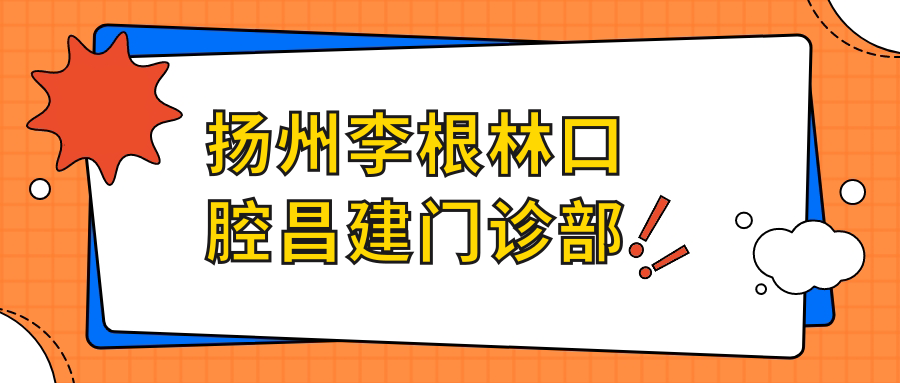 扬州李根林口腔昌建门诊部
