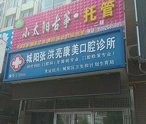 张洪亮康美口腔