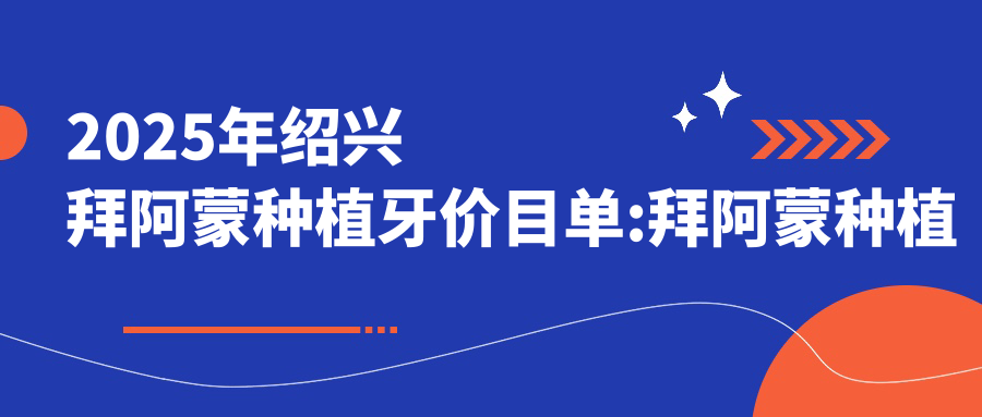 2025年绍兴拜阿蒙种植牙价目单:拜阿蒙种植牙4790+百特康种植系统4.8千+安特高种植体4.5千+大清西格1号种植牙4千+