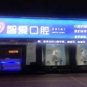 诸暨市智爱口腔诊所