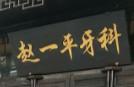 赵一平牙科