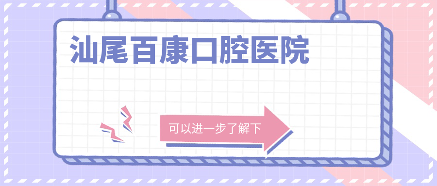 汕尾百康口腔医院