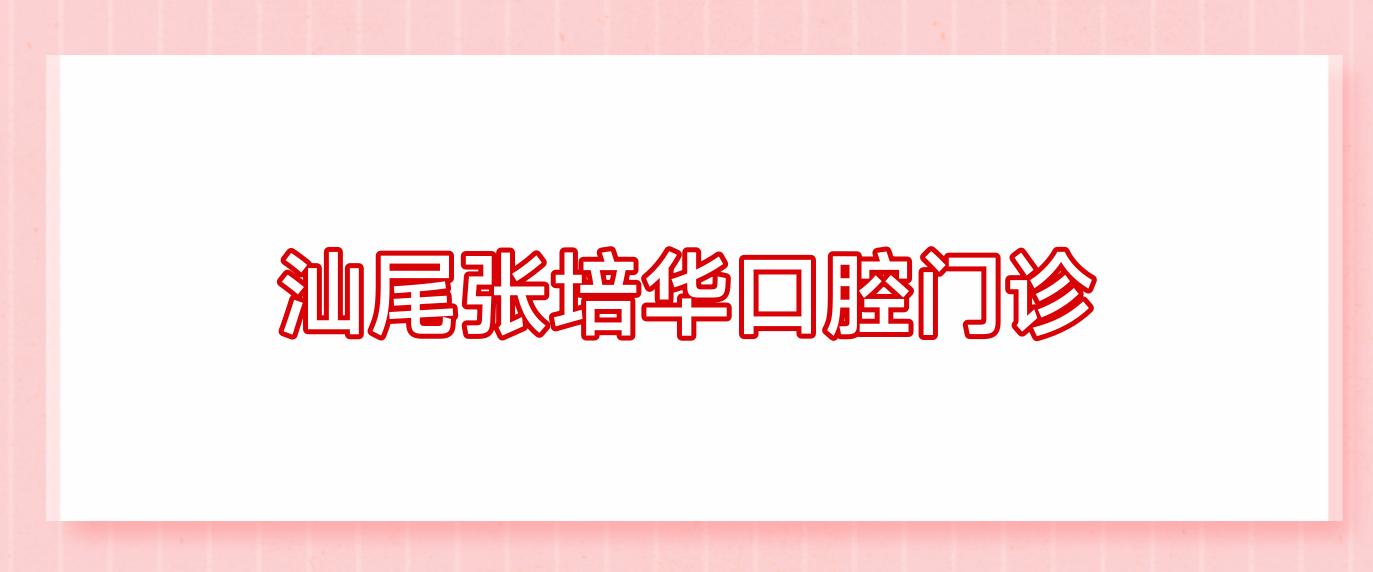 汕尾张培华口腔门诊