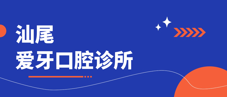 汕尾爱牙口腔诊所
