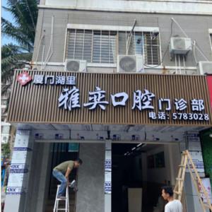 雅奕口腔