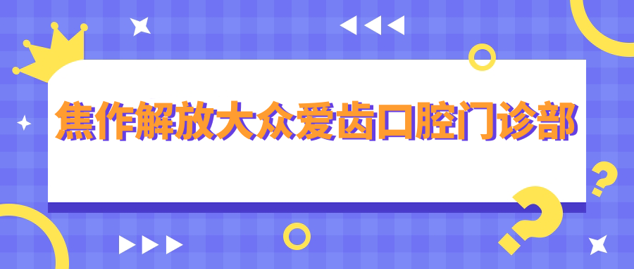 焦作解放大众爱齿口腔门诊部