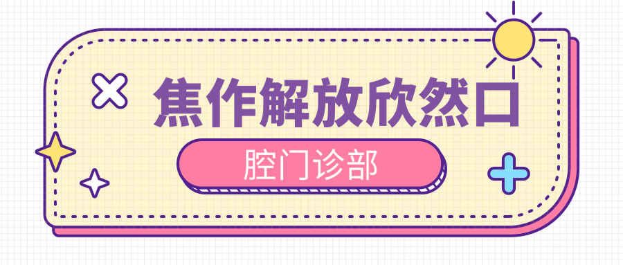 焦作解放欣然口腔门诊部