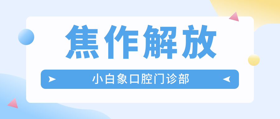 焦作解放小白象口腔门诊部