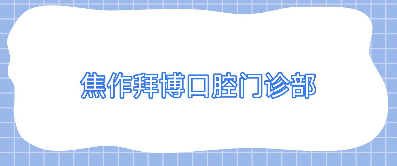 焦作拜博口腔门诊部