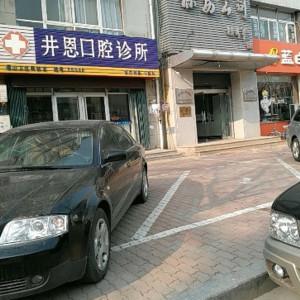 井恩口腔