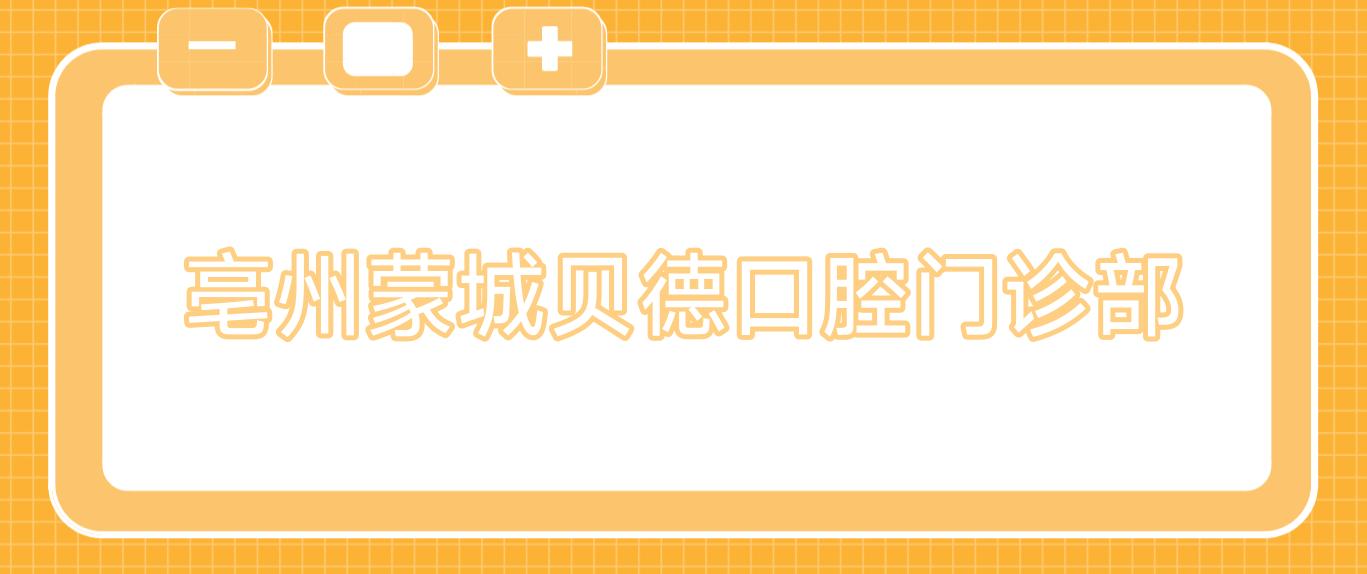 亳州蒙城贝德口腔门诊部