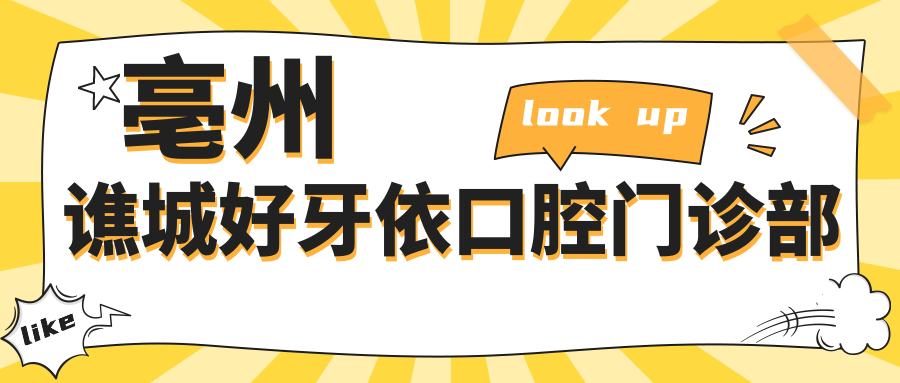 亳州谯城好牙依口腔门诊部