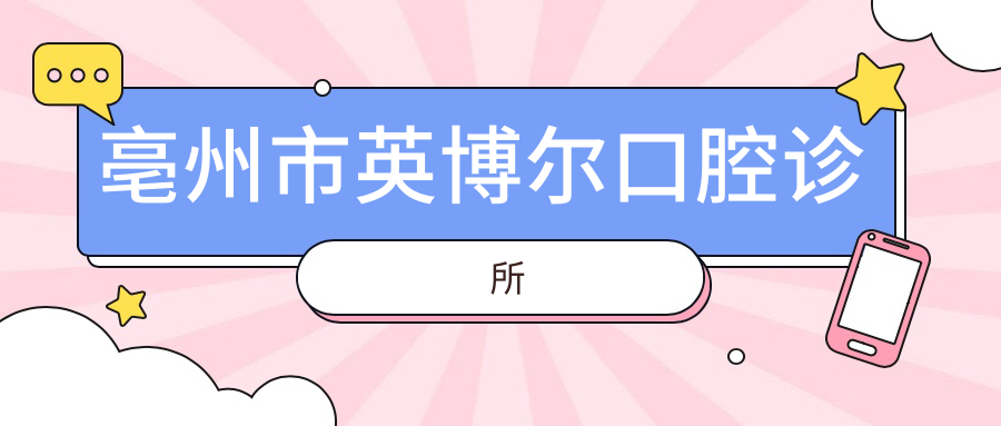 亳州市英博尔口腔诊所