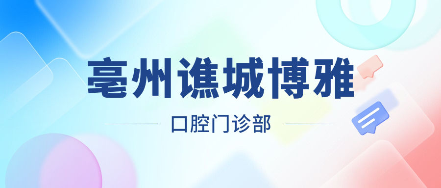 亳州谯城博雅口腔门诊部