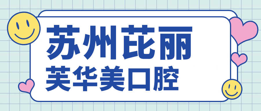 苏州芘丽芙华美口腔