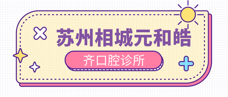 苏州相城元和皓齐口腔诊所
